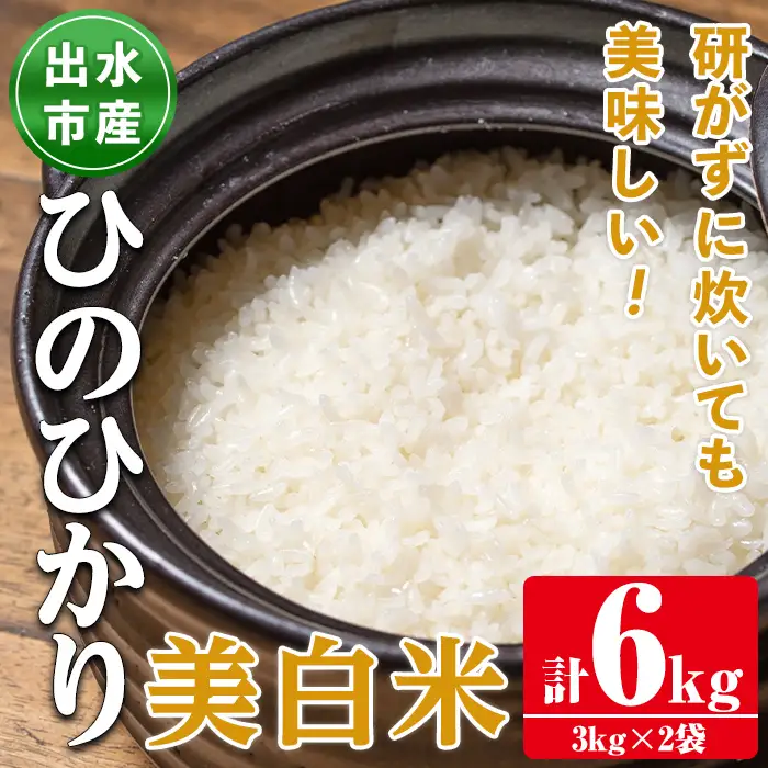 鹿児島県 出水市産 ひのひかり 美白米 3kg×2袋 計6kg 【田上商店】 i502