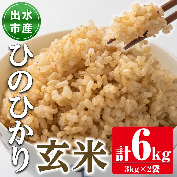 鹿児島県 出水市産 ひのひかり 玄米 (計6kg・3kg×2袋) お米 ごはん ご飯 【田上商店】 i504