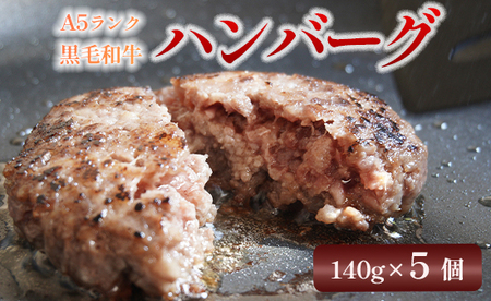 黒毛和牛 A5 手ごねハンバーグ 140g×5個