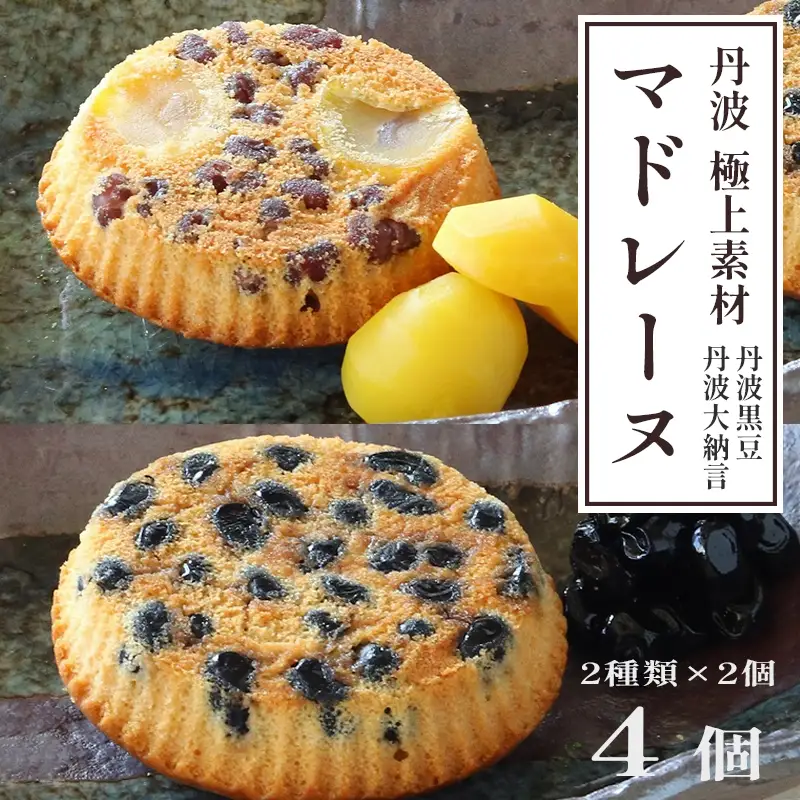 丹波極上 マドレーヌ 4個セット