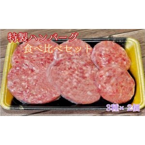 ハンバーグ 食べ比べ 3種×6個 （黒毛和牛ハンバーグ＋牛タンハンバーグ＋海軍ハンバーグ）