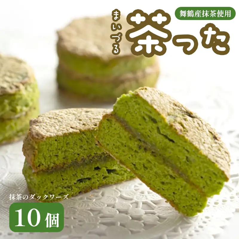 舞鶴菓子 舞鶴茶った 抹茶ダックワーズ 10個