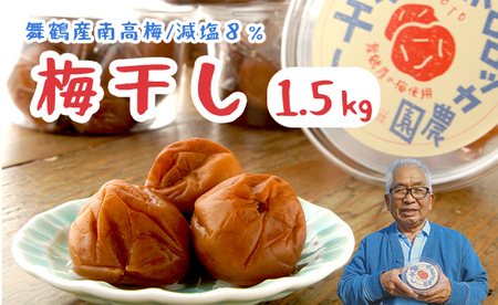 【8月発送】 無添加 梅干し 減塩 小分け 1.5kg ： 南高梅 梅干し