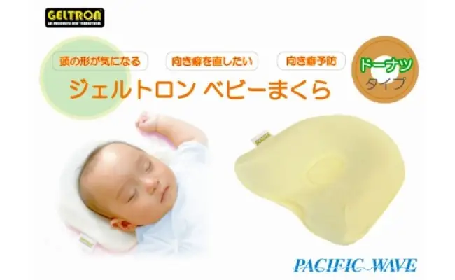 ベビーまくら ドーナツタイプ ： ベビーピロー 枕 ベビー用品 ジェルトロン