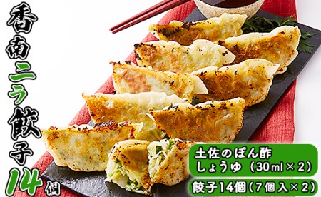 ニラのまち香南市 香南ニラ餃子14個【餃子 餃子 餃子 餃子 餃子 餃子】 tw-0005