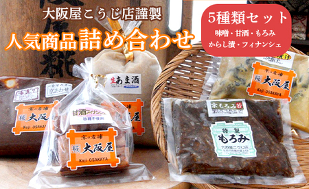 大阪屋こうじ店 謹製 詰め合わせセット 5種類 ： 発酵食品