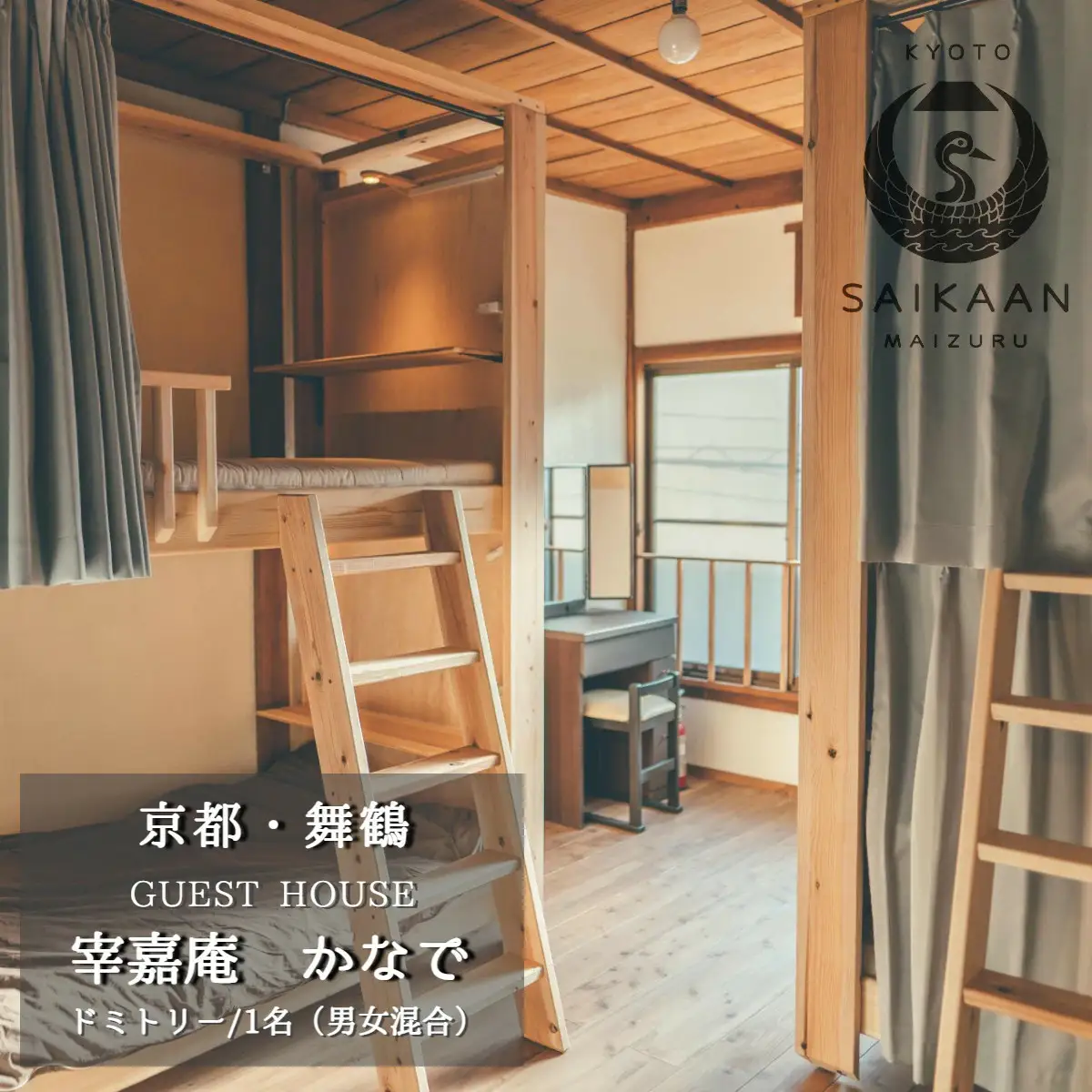 ゲストハウス 宰嘉庵 かなで ドミトリー（男女混合）１泊／人 素泊まり ： 関西 京都 舞鶴 西舞鶴 古民家 宿泊 相部屋