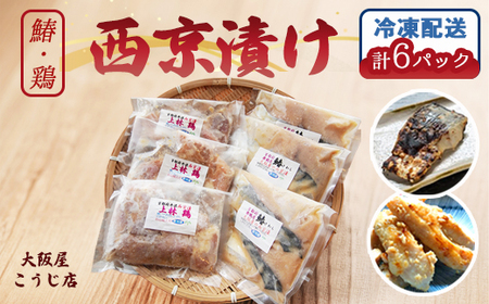 大阪屋謹製 サワラ西京漬け 上林鶏西京漬け セット 各３個