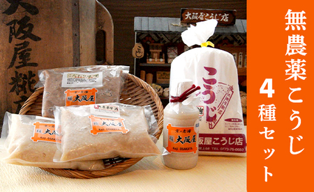 こだわり 無農薬こうじ セット ： 無農薬麹 500g 無農薬甘酒 800g 塩麹プレミア 220g こだわり味噌 400g 