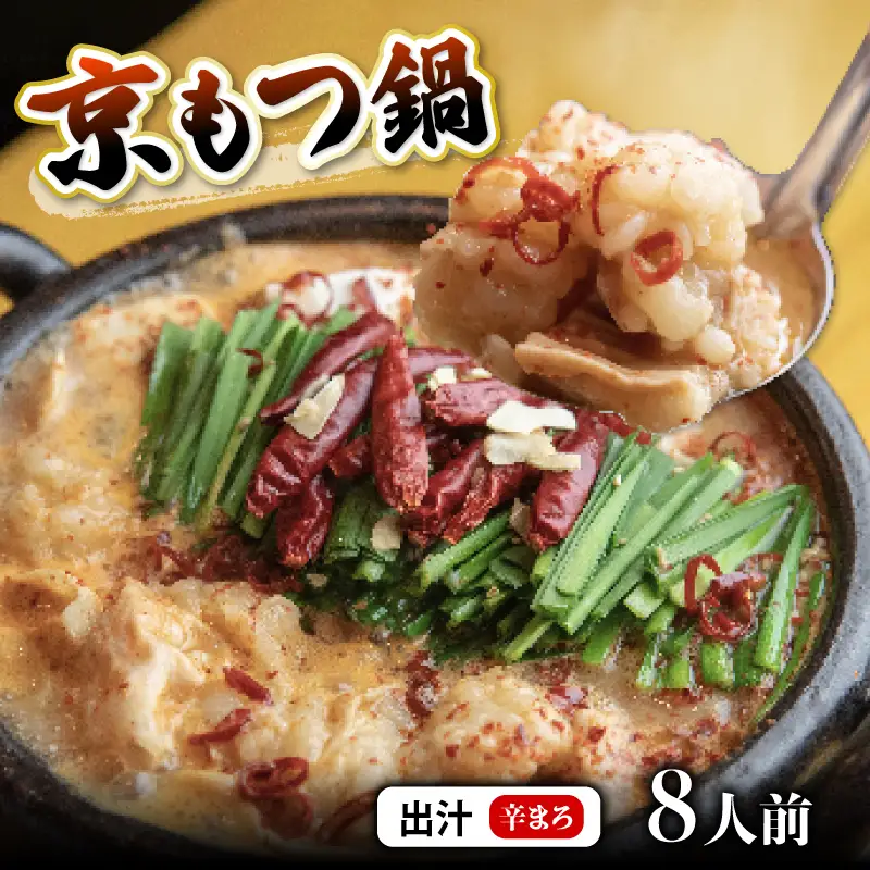 京もつ鍋セット 西京味噌スープ 辛まろ 800g もつ鍋