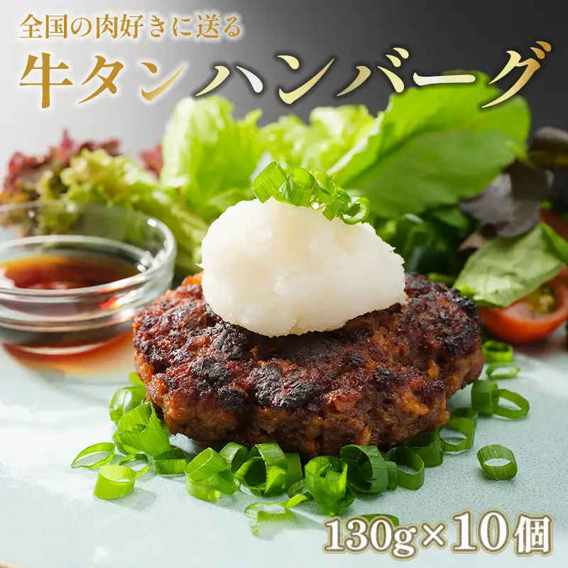 牛タンハンバーグ 130g×10個  牛たん ハンバーグ