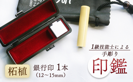 銀行印 柘 12mm 1本（手彫り・ケース付）