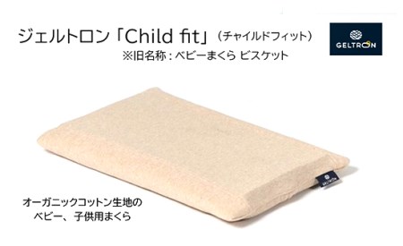 ベビーまくら Child fitt ： ベビーピロー 枕 ベビー用品 ジェルトロン
