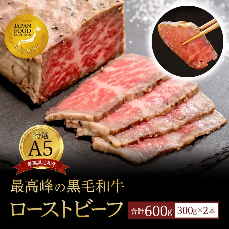黒毛和牛 A5 ローストビーフ 600g | ローストビーフ
