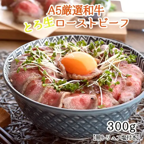 黒毛和牛 A5ランク とろ生ローストビーフ 300g 黒トリュフ塩