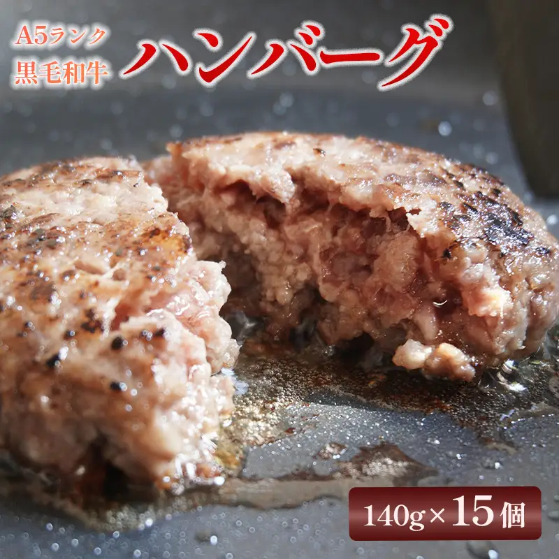 黒毛和牛 A5 手ごねハンバーグ 140g×15個