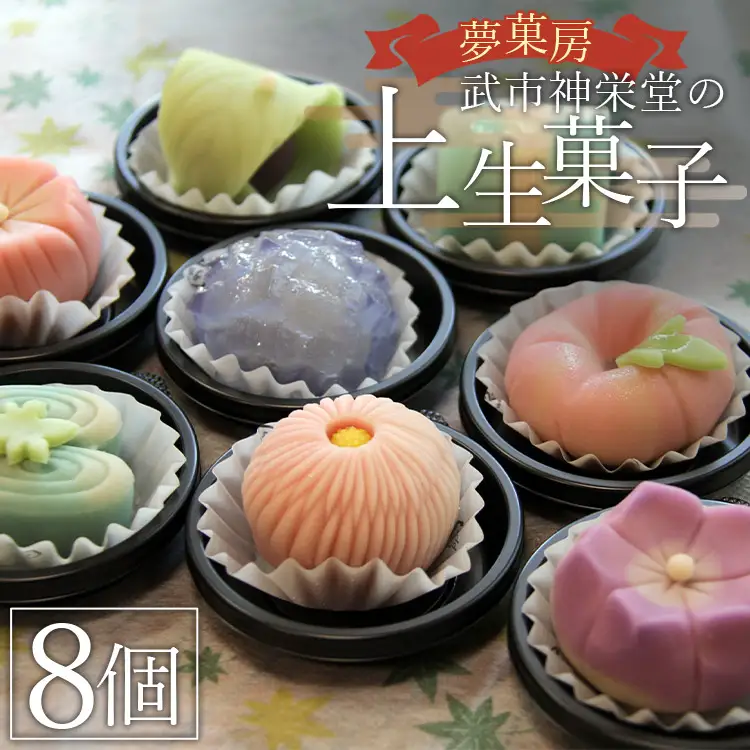 武市神栄堂の上生菓子 8個入り【 和菓子 老舗 生菓子 かわいい スイーツ 人気 おすすめ お取り寄せ 通販 高知 ふるさと納税】 yd-0019