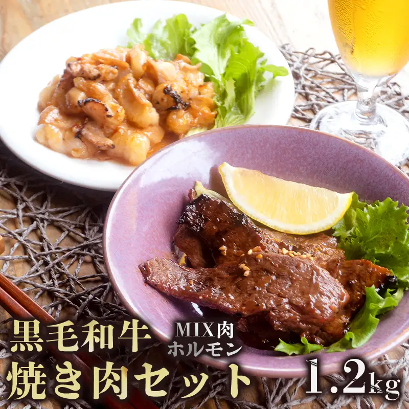 黒毛和牛 焼肉セット 1.2kg （上ホルモン＋焼肉ミックス 150g×8袋） 