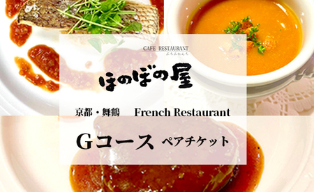 フレンチレストラン ほのぼの屋 食事券 Gコース ペアチケット ： ランチ or ディナー