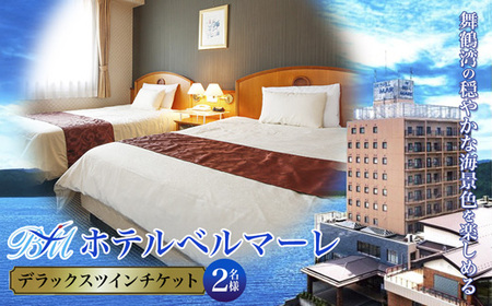 ホテルベルマーレ デラックスツイン ご宿泊チケット 2名様 素泊まり