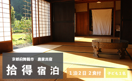 拾得 宿泊 １泊２日/２食付 子ども１人 ： 農家民宿 京都府 舞鶴市 関西 宿泊 １泊 食事付き