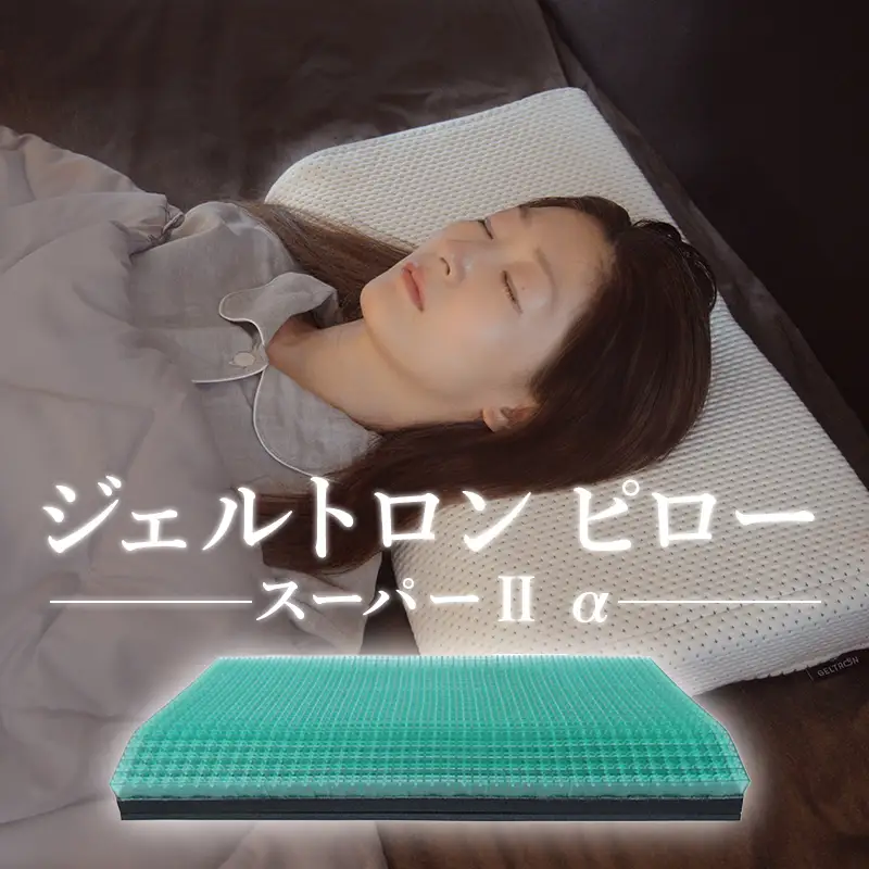 枕 ピロー・スーパー２ α ：  寝具 まくら ジェルトロン