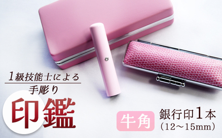 手彫り印鑑 銀行印 牛角 カラー ピンク 12mm 1本 ケース付き ： 印章 ハンコ はんこ 印鑑
