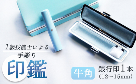 手彫り印鑑 銀行印 牛角 カラー ブルー 12mm 1本 ケース付き ： 印章 ハンコ はんこ 印鑑
