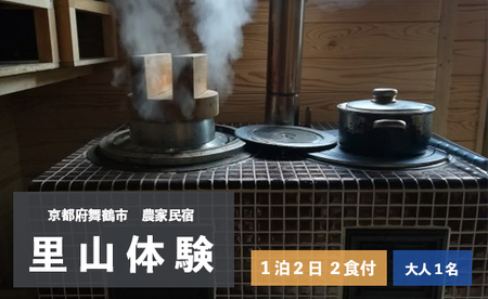 拾得 里山体験宿泊 １泊２日/２食付 大人１人 ： 農家民宿 京都府 舞鶴市 関西 宿泊 １泊 食事付き 体験 田舎 里山