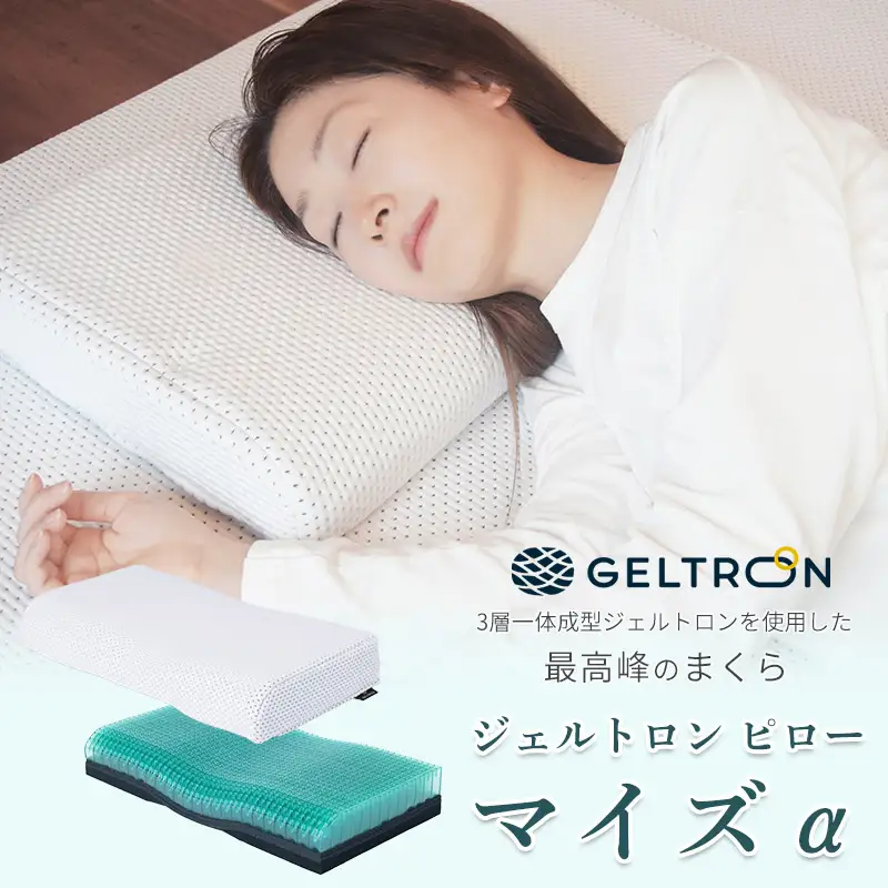 枕 ピロー・マイズ α （アルファ） ： 寝具 まくら ジェルトロン