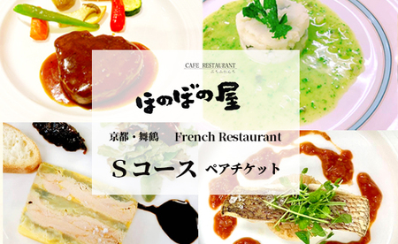 フレンチレストラン ほのぼの屋 食事券 Sコース ペアチケット ： ランチ or ディナー