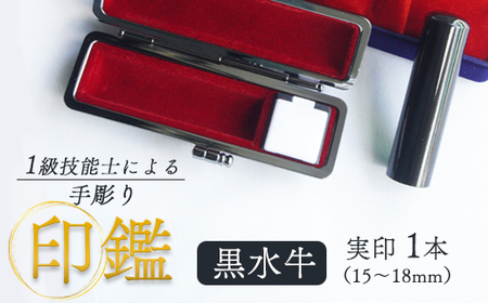 実印 黒水牛 15mm 1本（手彫り・ケース付）