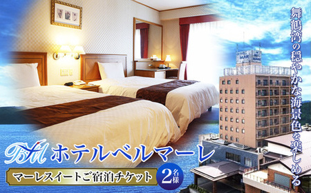 ホテルベルマーレ マーレスイート ご宿泊チケット 2名様 （素泊まり）