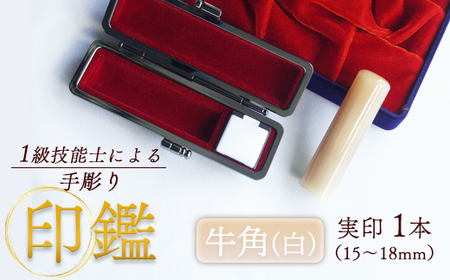 実印 牛角（純白） 15mm 1本（手彫り・ケース付）