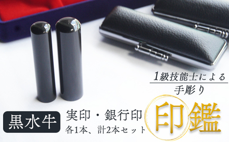 黒水牛 実印・銀行印 セット 2本（16.5mm 13.5mm／手彫り・ケース付）