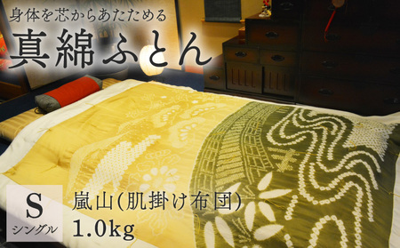 京の絞り 真綿肌ふとん 1kg 嵐山