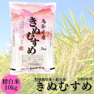 新米 令和8年産 白米 精米 10kg きぬむすめ 特別栽培米 原の米 | 49M