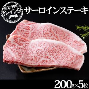 鳥取和牛 1kg 200g 5枚 オレイン55 サーロイン ステーキ | 国産 和牛 肉 厳選 76M
