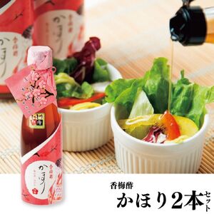 131M.香梅酢かほり2本セット