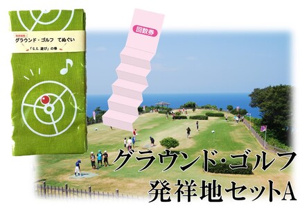 183M.グラウンド･ゴルフ発祥地セットA