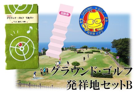 184M.グラウンド･ゴルフ発祥地セットB