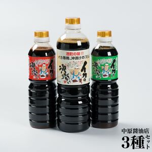 127M.■中原醤油店■イカの沖漬け醤油3種セット
