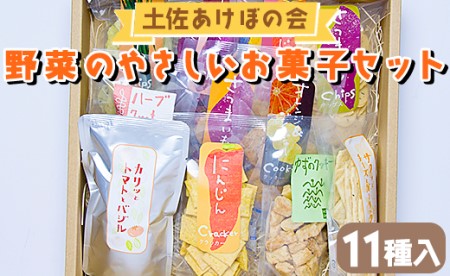 土佐あけぼの会 野菜のやさしいお菓子セット(11種入)【おやつ おやつ おやつ おやつ】 ab-0004