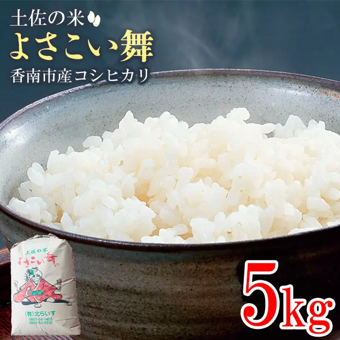 コシヒカリ 5kg 白米 コシヒカリ 高知県 kr-0071