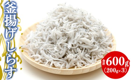土佐名産 釜揚げしらす 合計600g(200ｇ×3) 小分け しらす ちりめん tk-0011