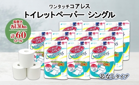 ワンタッチコアレス トイレットペーパー 130ｍ 60ロール ソフト シングル ペーパー 芯なし セット 香りなし トイレ リサイクル 長持 防災 常備 日用雑貨 消耗品 備蓄 ペーパー 北海道 倶知安町 日用品 