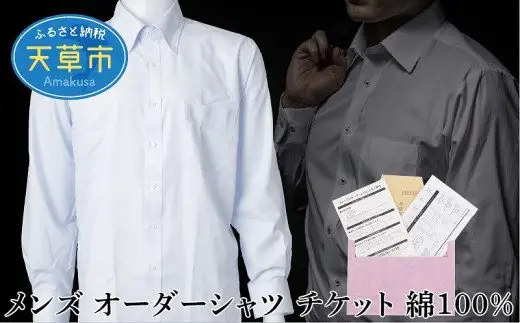 S069-047_メンズ オーダーシャツ チケット 綿100% / シャツ オーダーシャツ メンズ メンズシャツ 仕立て