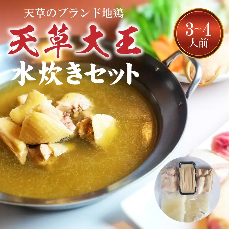 S081-007A_天草大王水炊きセット 3~4人前