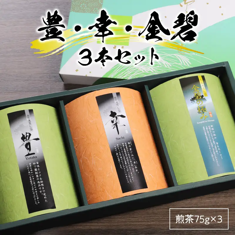 S103-002A_豊・幸・金碧 ３本セット