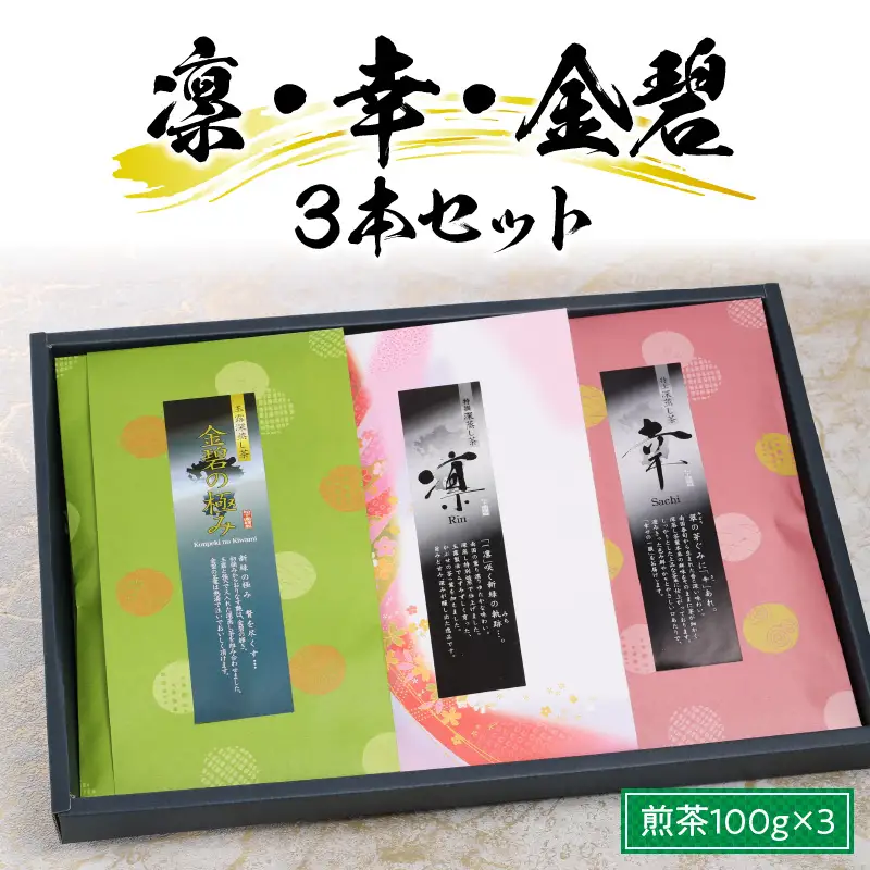 S103-003A_凛・幸・金碧３本セット